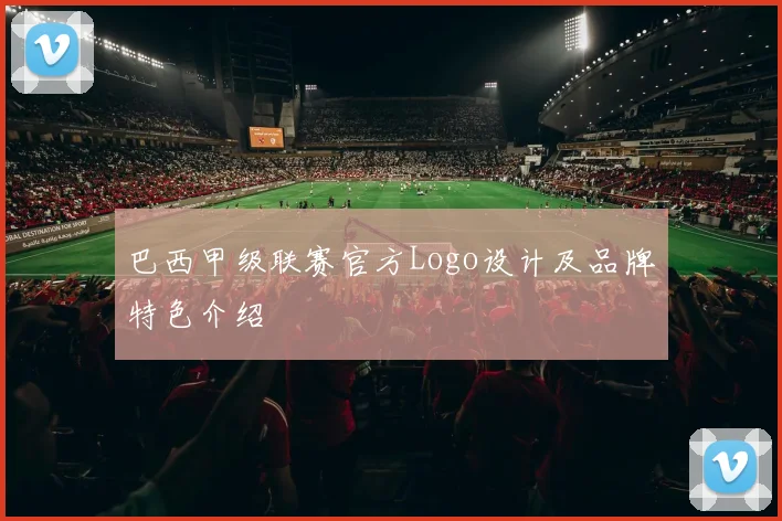 巴西甲级联赛官方Logo设计及品牌特色介绍