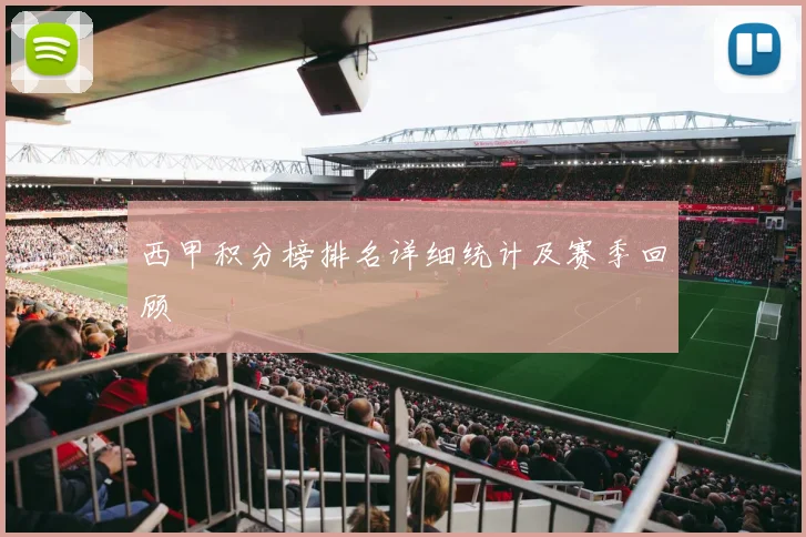 西甲积分榜排名详细统计及赛季回顾