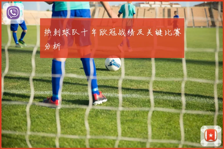 热刺球队十年欧冠战绩及关键比赛分析