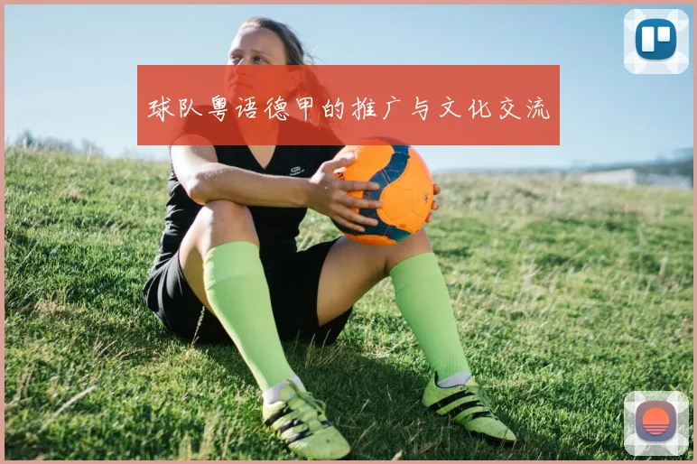 球队粤语德甲的推广与文化交流