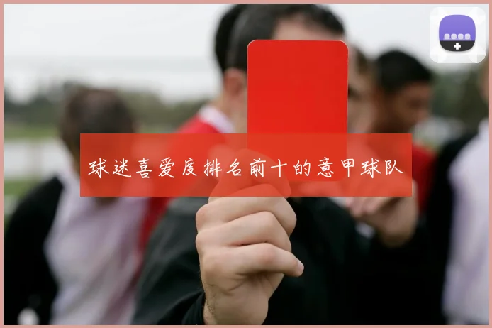 球迷喜爱度排名前十的意甲球队