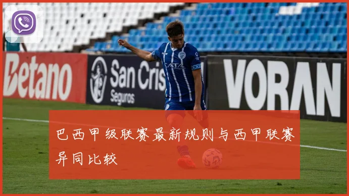 巴西甲级联赛最新规则与西甲联赛异同比较