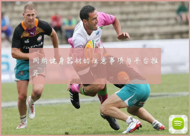 网购健身器材的注意事项与平台推荐