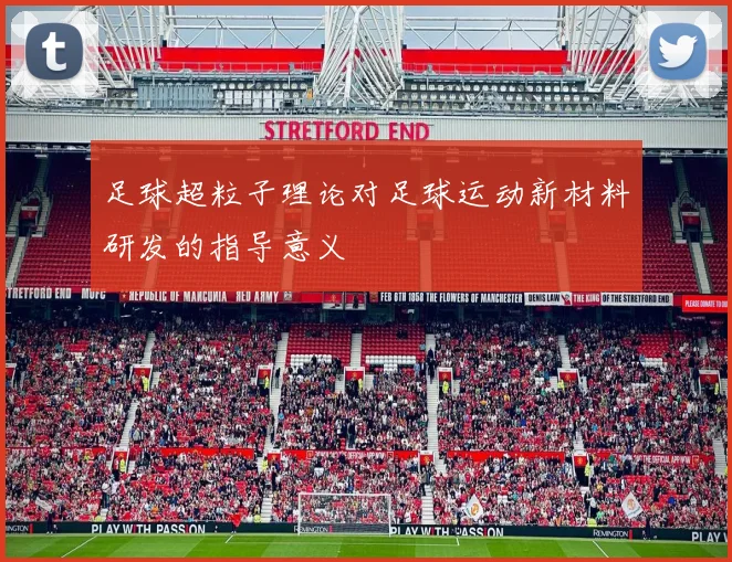 足球超粒子理论对足球运动新材料研发的指导意义