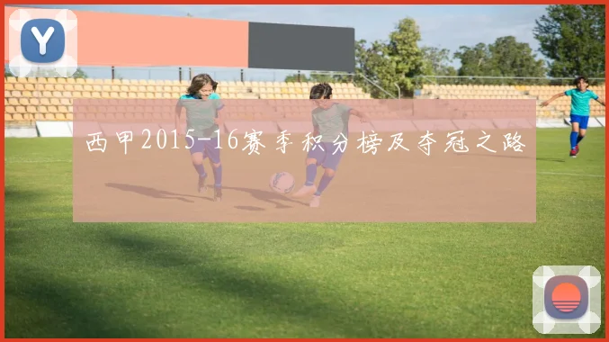 西甲2015-16赛季积分榜及夺冠之路