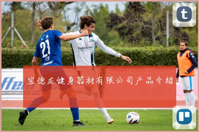 宝德龙健身器材有限公司产品介绍