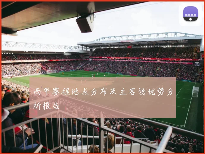 西甲赛程地点分布及主客场优势分析报告