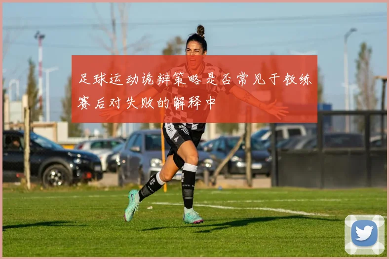 足球运动诡辩策略是否常见于教练赛后对失败的解释中