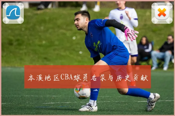 本溪地区CBA球员名录与历史贡献